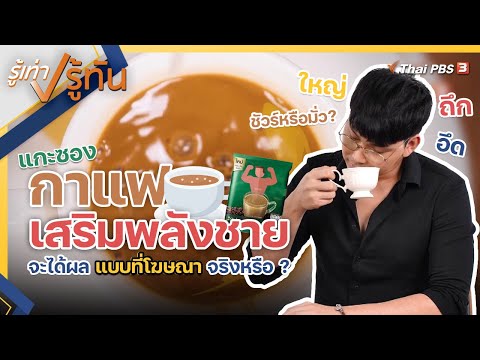 "หมอตังค์" แกะซอง "กาแฟเสริมพลังชาย" จะได้ผลแบบที่โฆษณาจริงหรือ ? | รู้เท่ารู้ทัน @tangmakkaporn