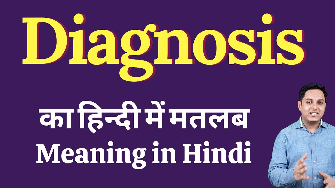 Diagnosis meaning in Hindi Diagnosis का हिंदी में अर्थ