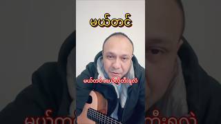 မယ်တင်ဘယ်လိုတီးရလဲ #ဟန်ထူးလွင်#မယ်တင် #myanmar
