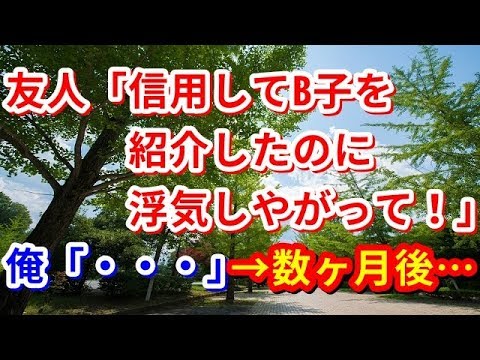 【修羅場】友人「信用してB子を紹介したのに浮気しやがって！」俺「・・・」→数ヶ月後・・・【修羅場の道】