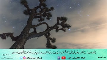 ( ولن يؤخر الله نفسا إذا جاء أجلها ) تلاوة مؤثرة آخر المنافقون بصوت القارئ زياد الزيد