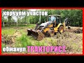 ОБМАНУЛ ТРАКТОРИСТ | Корчуем участок