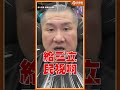 媒體造謠一條龍？館長陳之漢怒批綠營網軍：拿錢辦事、惡意抹黑影響生意！ #Shorts #館長 #假新聞 #民進黨  @Notorious_3cm