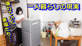 アクシデント続きの一人暮らしの現実！リサイクルショップは素晴らしい！