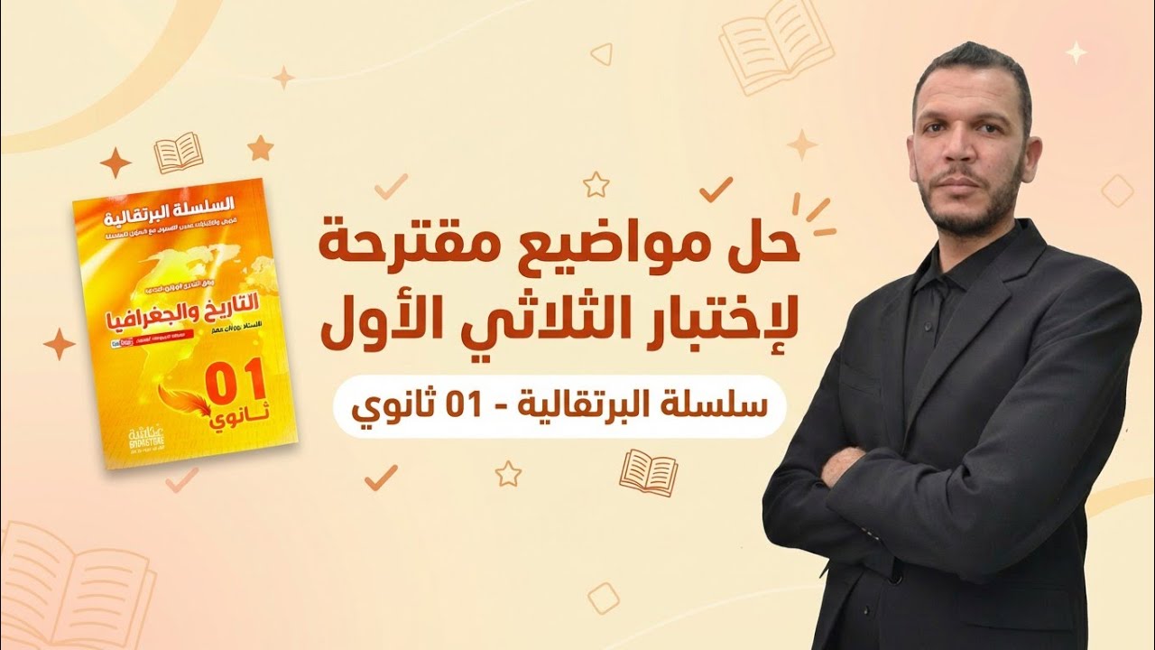 دروس السنة الأولى ثانوي 2026 جميع الشعب