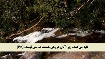 جز 10 ( سوره انفال از آیه 62 تا 69 ) با ترجمه فارسی صوتی و تصویری