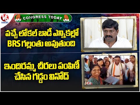 Congress Today : BRS Will Lose In Upcoming Local Body | MLA Vinod Distributes Indiramma Sarees | V6 - V6NEWSTELUGU
