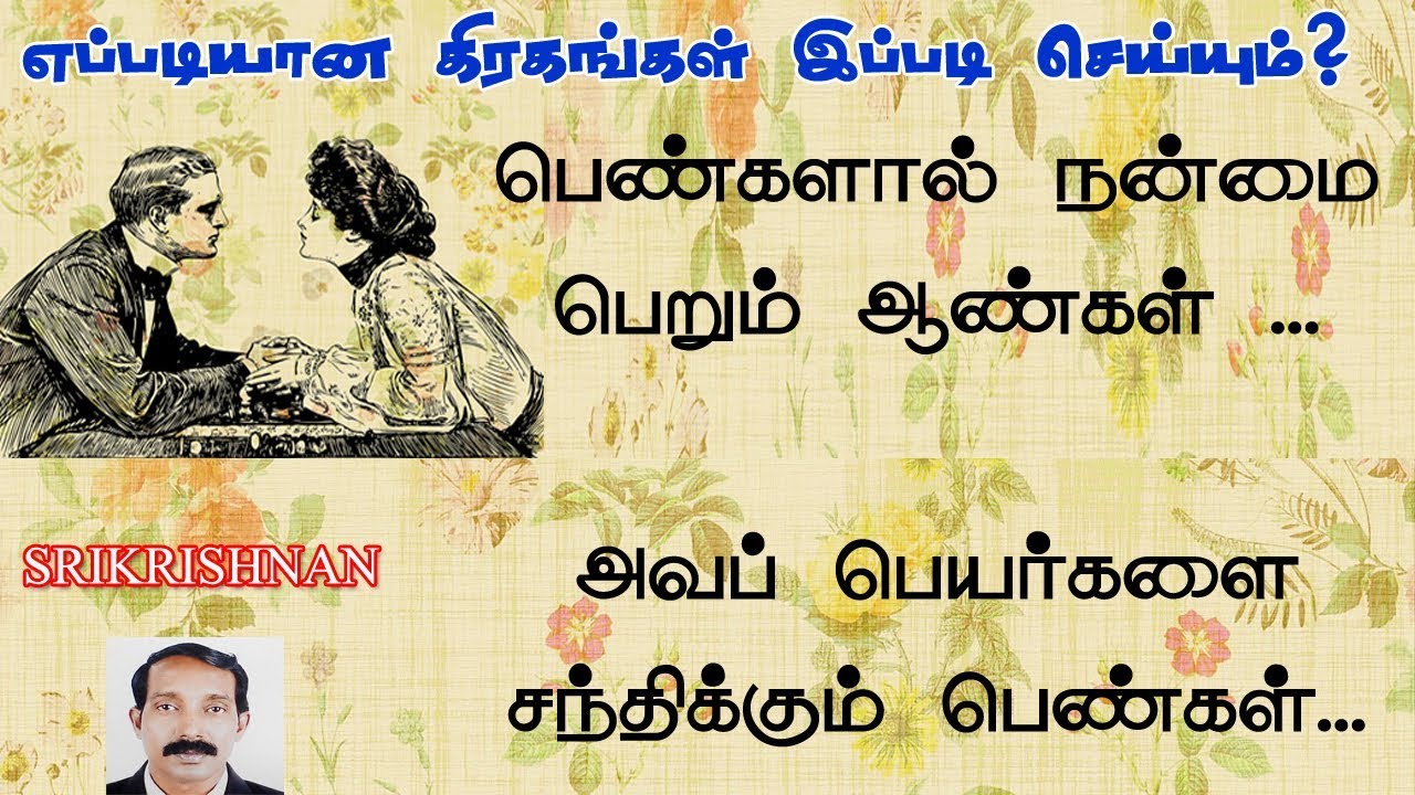 பெண்களால் யோகம் பெறும் ஜாதகம் | அவப் பெயர் தரும் கிரக அமைப்புகள் | Manaiviyal yogam