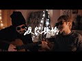 渡良瀬橋 - 森高千里【弾き語りカバー/夫婦で歌う】