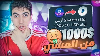 شرح برنامج sweatcoin ? طريقة سحب الارباح من تطبيق المشي في مصر الان| (سويت كوين) الربح عن طريق المشي