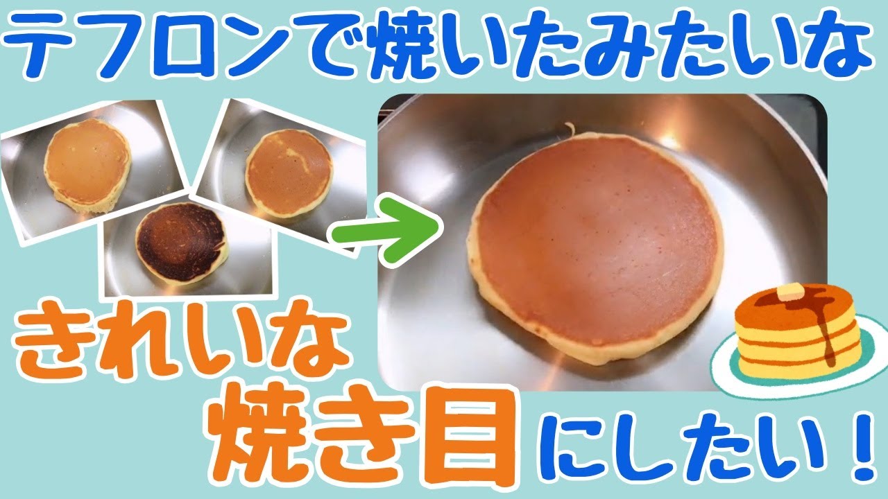 パンケーキ テフロン加工のフライパンで焼いたみたいなキレイな焼き目に挑戦 ステンレスフライパン Youtube