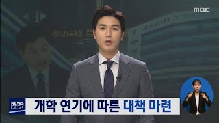 [다시보기] 목포MBC 뉴스데스크_20200316
