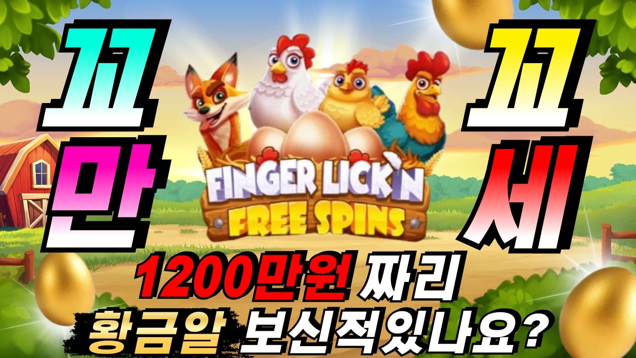 ⁣🔥[슬롯이사하이라이트]🔥핑거리킨 프리스핀:finger lickn free spins🔥 #슬롯생방송 #온라인슬롯 #프라그마틱슬롯 #슬롯실시간