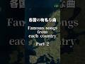 Famous songs from each country Part2 #country #history #edit #map #countryedit