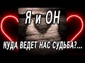 Я и ОН! Куда ВЕДУТ НАС Высшие Силы? Какие дороги НАС ждут? Гадание онлайн