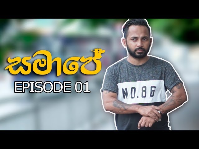 à·ƒà¶¸à·à¶¢à·š 1 - Podda