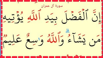 تعلم القراءة والكتابة سورة آل عمران 65