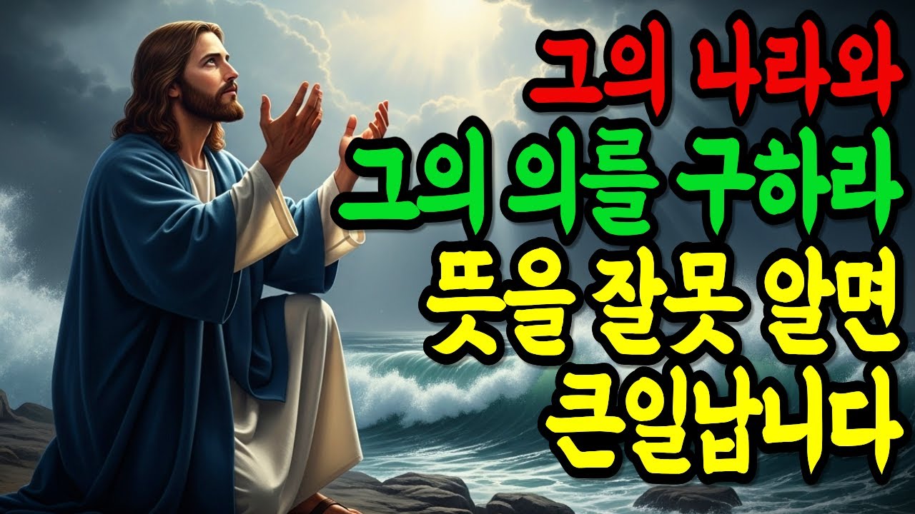 많은 사람이 오해하는 구절, '그의 나라와 그의 의를 구하라' 이 뜻을 제대로 모르고 기도하면 응답이 막힙니다. 성경기도ㅣ성경 말씀ㅣ기독교명언