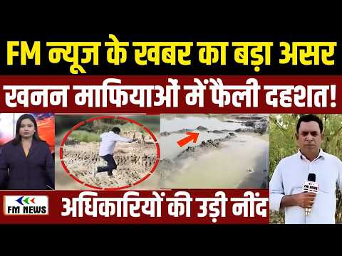 Noida Ka Kalank : FM News की खबर का बड़ा असर, खनन माफिया में दहशत, अधिकारियों की उड़ी नींद!