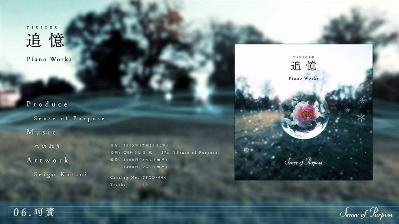 追憶 Piano Works Sense of Purpose　ぺのれり C89】Sense of Purpose - Piano Works 追憶【XFD】 - YouTube