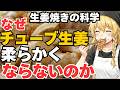 生姜焼きの料理科学!なぜ肉は丸まりパサパサになる?固くなる?漬けすぎ?チューブ生姜の罠と浸透圧のジレンマを打ち破る「二段階投入法」からメイラード反応・玉ねぎとの黄金比まで13の疑問を徹底解説