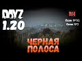 DayZ 1.20 Сервер Неудержимые №1 Сезон №16, серия №3 - Черная полоса! [4К]