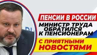 Пенсии в России Министр труда обратился к пенсионерам с приятными новостями⬇