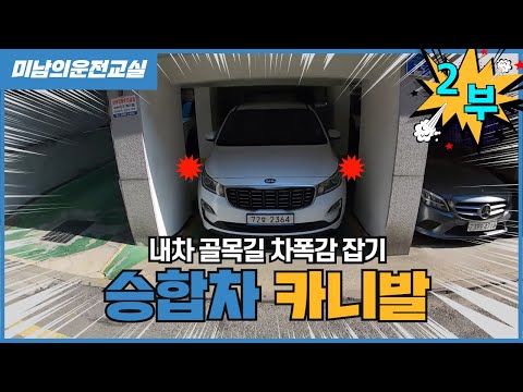 [초보운전탈출] ♥ 카니발 11인승 골목길 주행과 차폭감 잡는법 2부 / 미남의운전교실