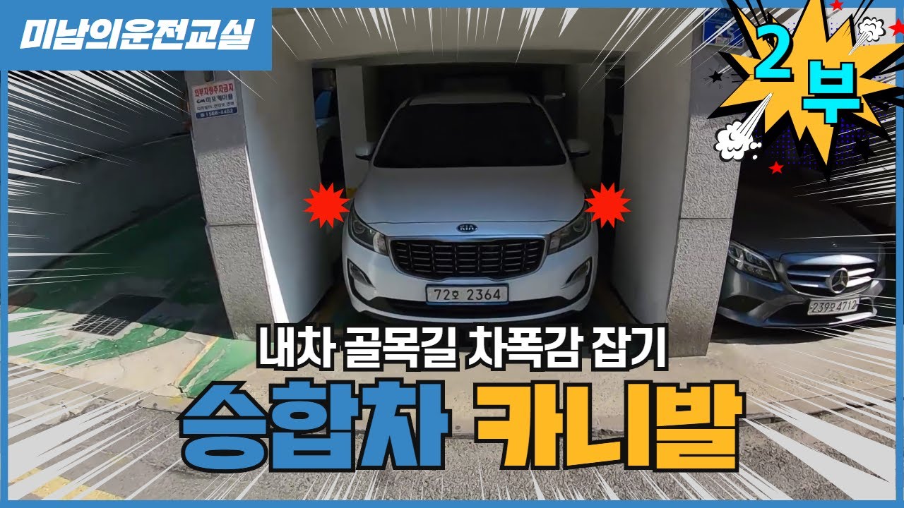 [초보운전탈출] ♥ 카니발 11인승 골목길 주행과 차폭감 잡는법 2부 / 미남의운전교실