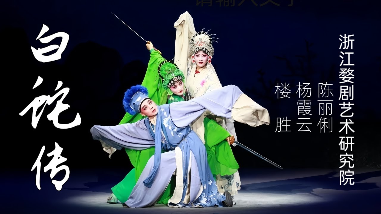 FULL丨婺剧《白蛇传》场场爆满 中文字幕 