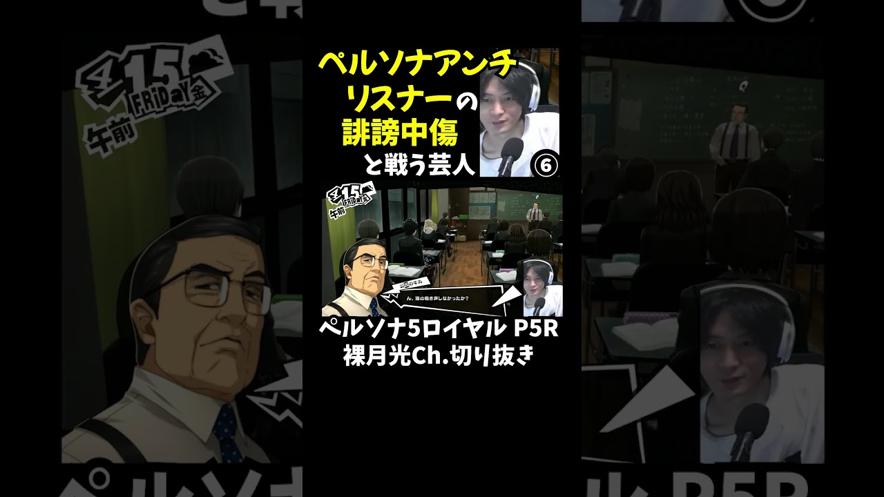 【P5R ペルソナ5 ザ・ロイヤル】芸人、ペルソナアンチリスナーの誹謗中傷と戦う ※ネタバレあり 006