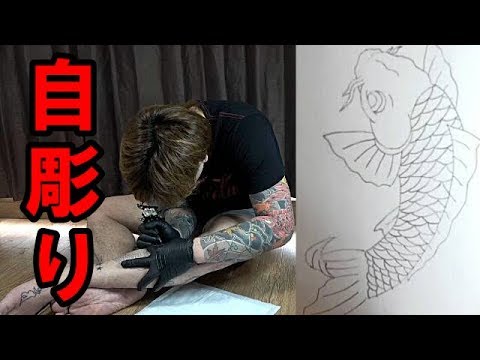 刺青 足に鯉を彫ってみた 自彫り Youtube 刺青 足に鯉を彫ってみた 自彫り Youtube