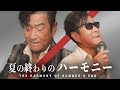 夏の終わりのハーモニー - 玉置浩二&井上陽水【ものまね】