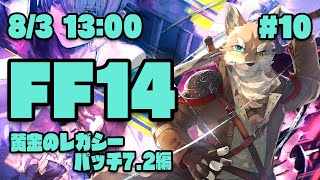 【FF14黄金のレガシー#10】いよいよパッチ7.2攻略して最新パッチに追いつくヒカセン狼【Vtuber/荒塚オガミ】