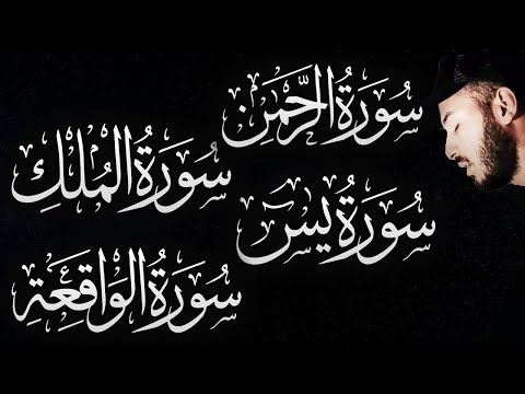 بلال دربالي في سور الرزق الأربعة | الواقعة والرحمن والملك ويس - مجربة لقضاء الدين وجلب الرزق السريع