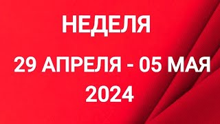 ДЕВА ♍. УГРОЗА. НЕДЕЛЯ 29 АПРЕЛЯ - 05 МАЯ 2024. Таро прогноз.