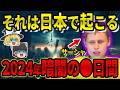 【衝撃予言】驚異の的中率！盲目の少年サーシャが見た2024年に日本を襲う“悪夢の6日間”【都市伝説】【ゆっくり解説】