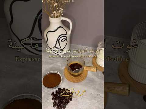 اسبريسو بدون ماكينة      قهوة اسبريسو نسكافيه موكا باريستا