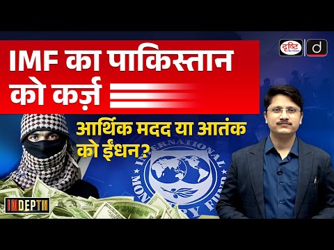 IMF Loan to Pakistan | Why is India Opposing |  InDepth | UPSC | Drishti IAS