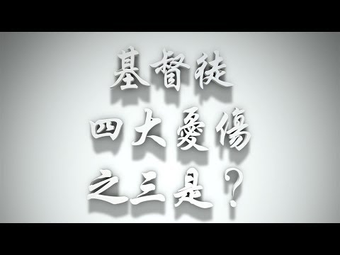 ＃基督徒四大憂傷之三是?（感情聖化要理問答77問）