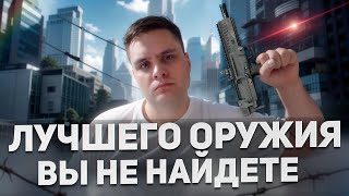 ЛУЧШЕ ПУШКИ ВЫ НЕ НАЙДЕТЕ | Warface