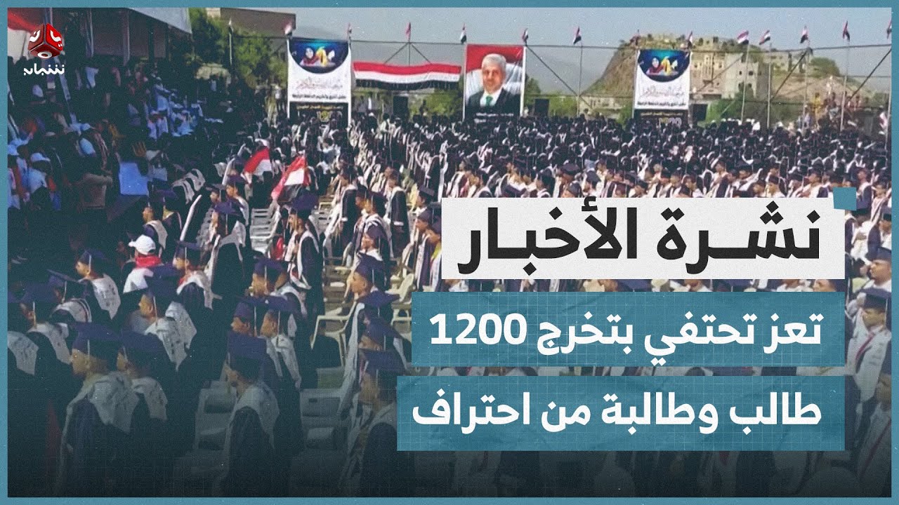 تعز تحتفي بتخرج 1200 طالب وطالبة من معهد احتراف | نشرة الاخبار