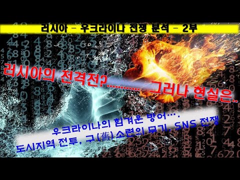 러시아 - 우크라이나 전쟁 분석 - 2부