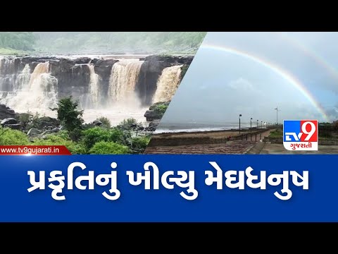 પ્રકૃતિનું ખીલ્યુ મેધધનુષ | Tv9Gujarati