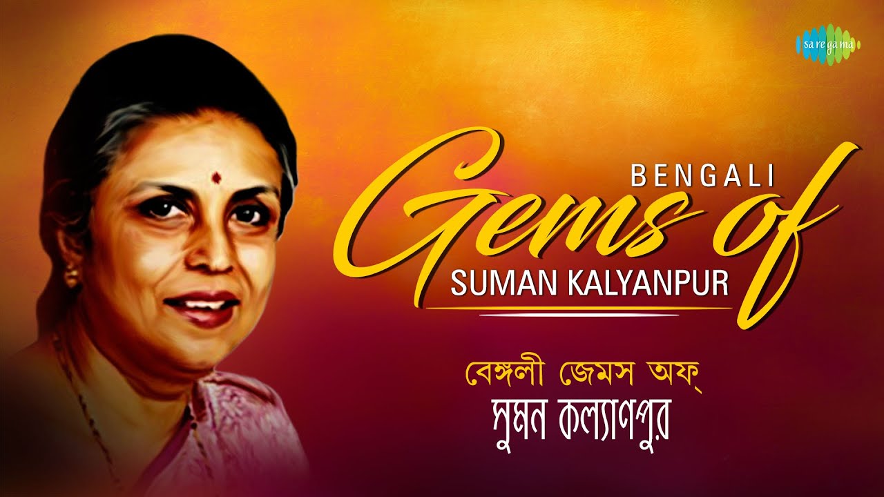 Top 15 Bengali Gems Of Suman Kalyanpur  Amar Swapna Dekhar Mone Karo AamiDure ThekoBadaler Madal