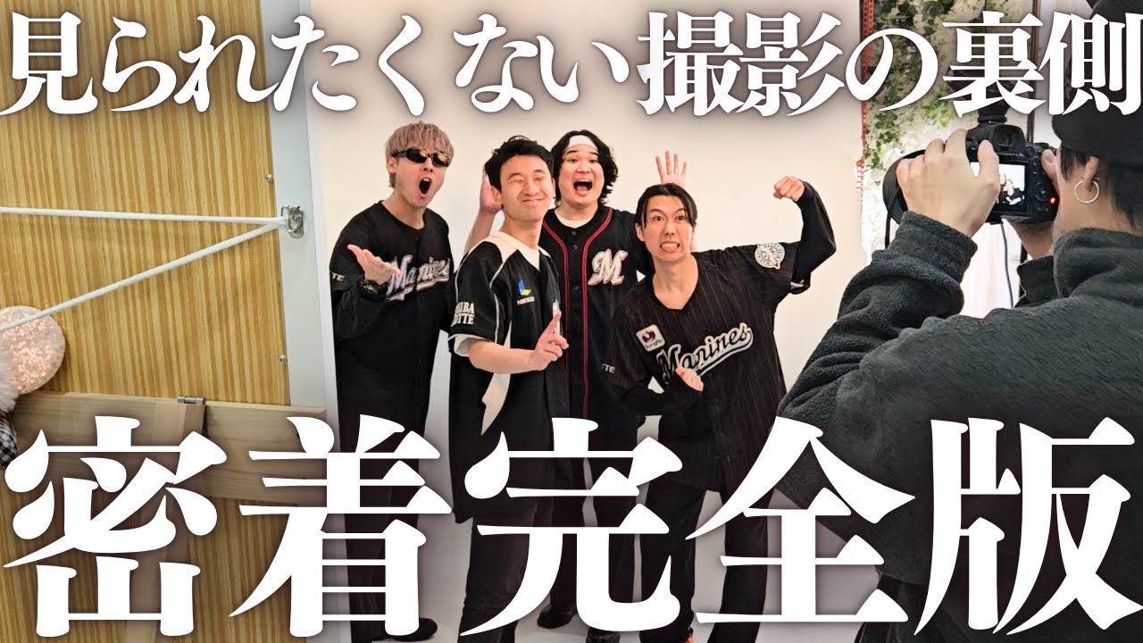 【個性ありすぎる】俺らなんてこんなもん。【撮影密着】