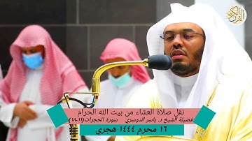 فضيلة الشيخ د. ياسر الدوسري سورة الحجرات (١١-١٨)نقل صلاة العشاء من بيت الله الحرام ١٦ محرم ١٤٤٤ هجري