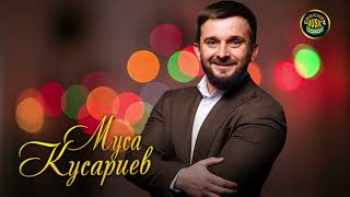 Красивая Чеченская Песня! Муса Кусариев  - БЕЗАМАН ЛАЙ