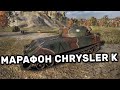 МАРАФОН НА CHRYSLER K WOT CONSOLE PS4 XBOX PS5 World of Tanks Flashpoint