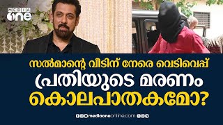 'ജീവനൊടുക്കിയതല്ല, അത് ജയിലിലെ കൊലപാതകം'; വെടിവെപ്പ് കേസിൽ വീണ്ടും ദുരൂഹതയോ? | Salman Khan | #nmp